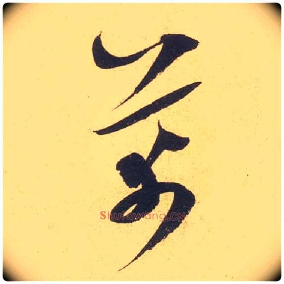 芾毛笔草书写法,摘自宋米芾伯充帖