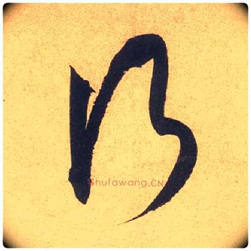 行毛笔草书写法,摘自宋米芾伯充帖