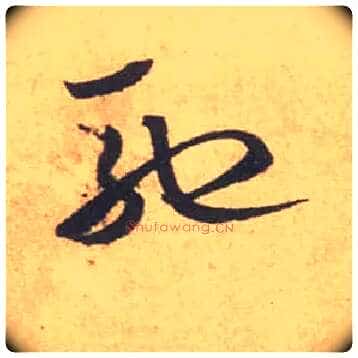 驰毛笔草书写法,摘自宋米芾箧中帖