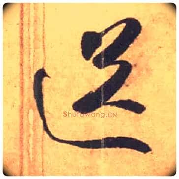 送毛笔草书写法,摘自宋米芾箧中帖