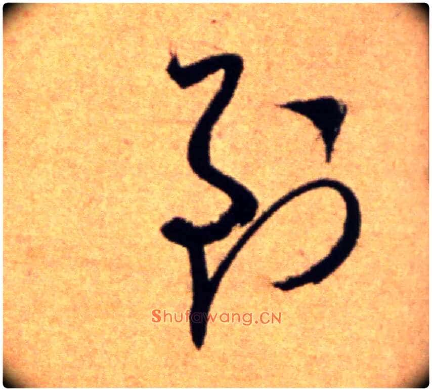 到毛笔草书写法,摘自宋米芾向乱帖