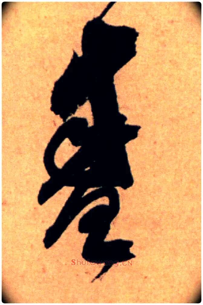 盛毛笔草书写法,摘自宋米芾向乱帖