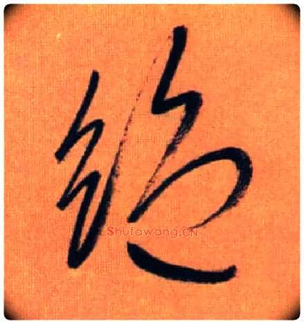绝毛笔草书写法,摘自元赵孟頫烟江叠嶂图诗卷