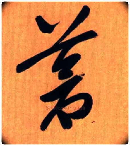 苍毛笔草书写法,摘自元赵孟頫烟江叠嶂图诗卷