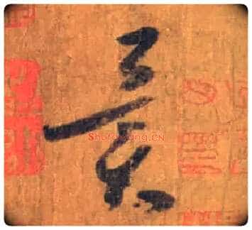 异毛笔草书写法,摘自唐怀素苦笋帖