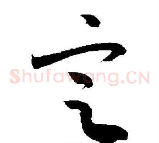 定字敬世江毛笔草书写法,摘自敬世江毛笔草书作品