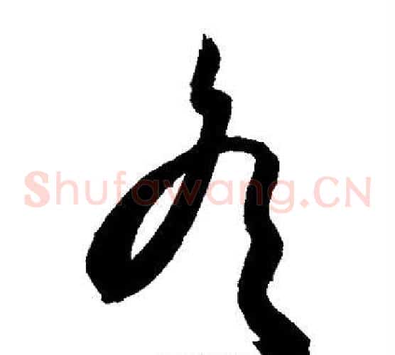 冬字敬世江毛笔草书写法,摘自敬世江毛笔草书作品