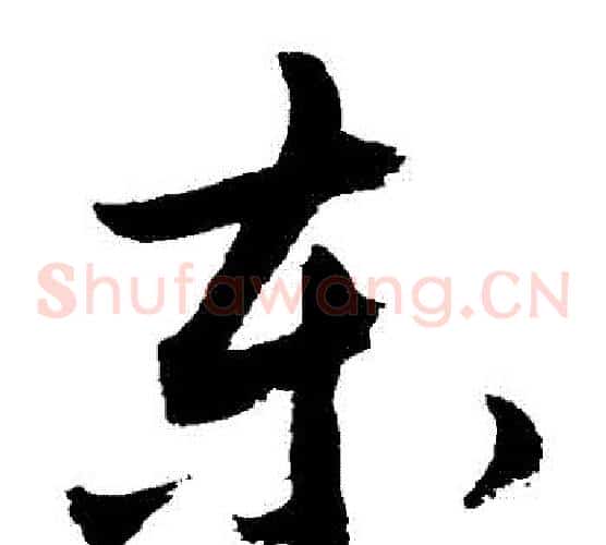 東字敬世江毛笔草书写法,摘自敬世江毛笔草书作品