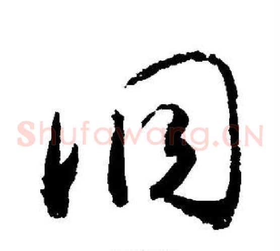 洞字敬世江毛笔草书写法,摘自敬世江毛笔草书作品