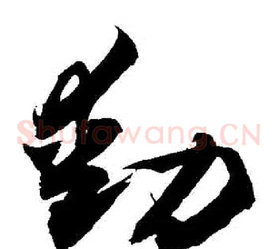 動字敬世江毛笔草书写法,摘自敬世江毛笔草书作品