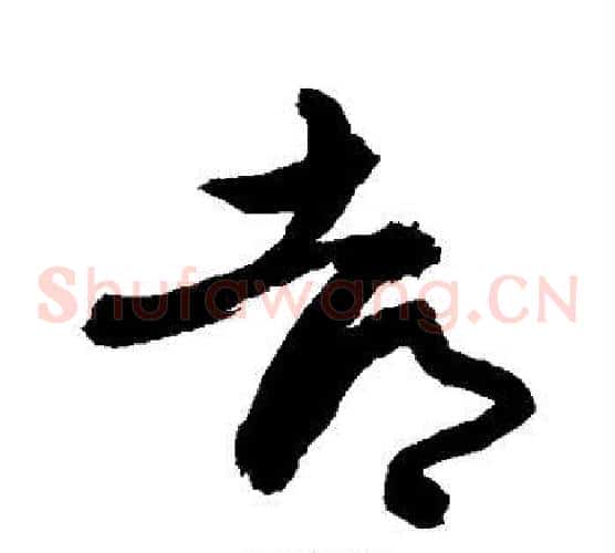 都字敬世江毛笔草书写法,摘自敬世江毛笔草书作品