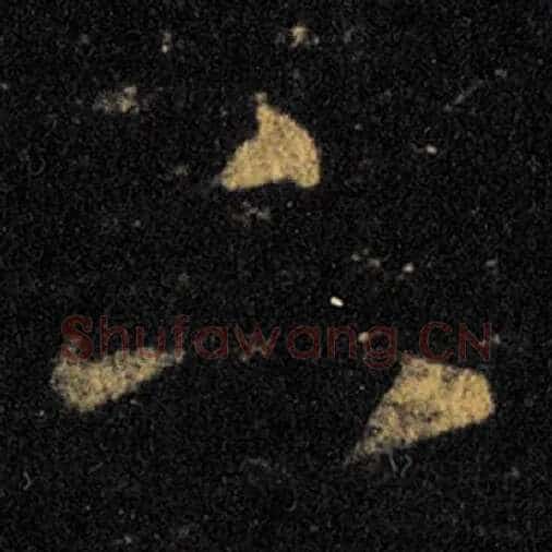 王羲之毛笔草书下字的写法,摘自王羲之书法作品十七帖