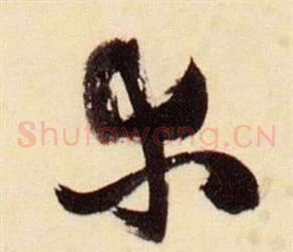 木字张瑞图毛笔草书书法写法,摘自千字文