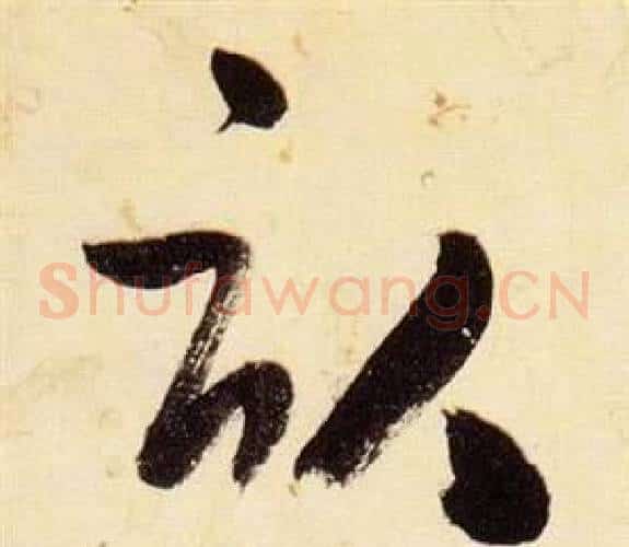 畝字张瑞图毛笔草书书法写法,摘自千字文