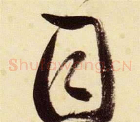 目字张瑞图毛笔草书书法写法,摘自千字文