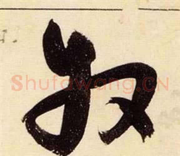 牧字张瑞图毛笔草书书法写法,摘自千字文