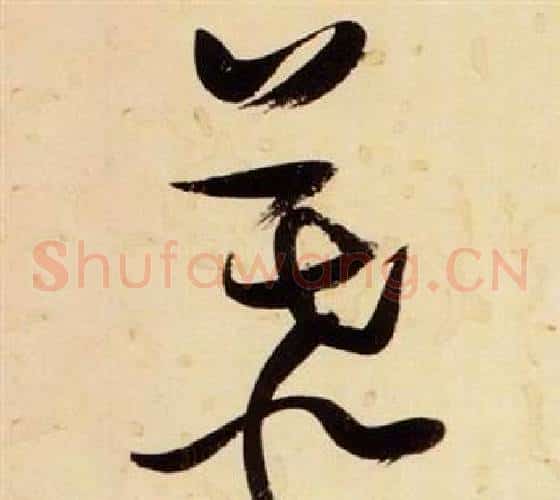 慕字张瑞图毛笔草书书法写法,摘自千字文