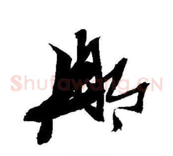 那字张瑞图毛笔草书书法写法,摘自张瑞图毛笔草书书法作品