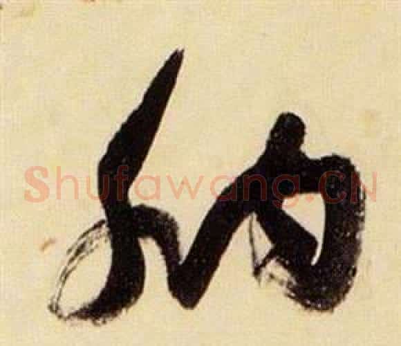 納字张瑞图毛笔草书书法写法,摘自千字文