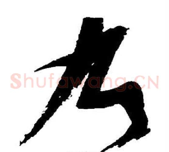 乃字张瑞图毛笔草书书法写法,摘自张瑞图毛笔草书书法作品