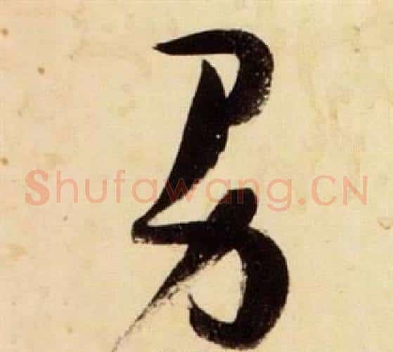 男字张瑞图毛笔草书书法写法,摘自千字文
