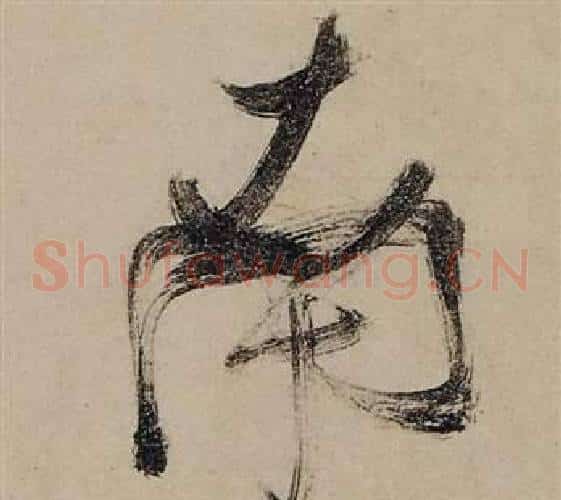 南字张瑞图毛笔草书书法写法,摘自前赤壁赋