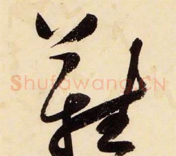 難字张瑞图毛笔草书书法写法,摘自千字文