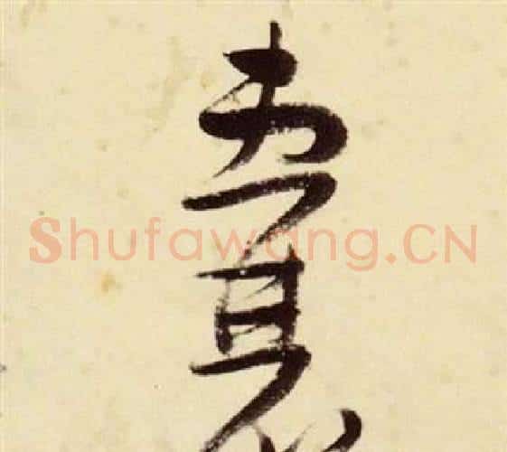 囊字张瑞图毛笔草书书法写法,摘自千字文