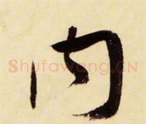 內字张瑞图毛笔草书书法写法,摘自千字文
