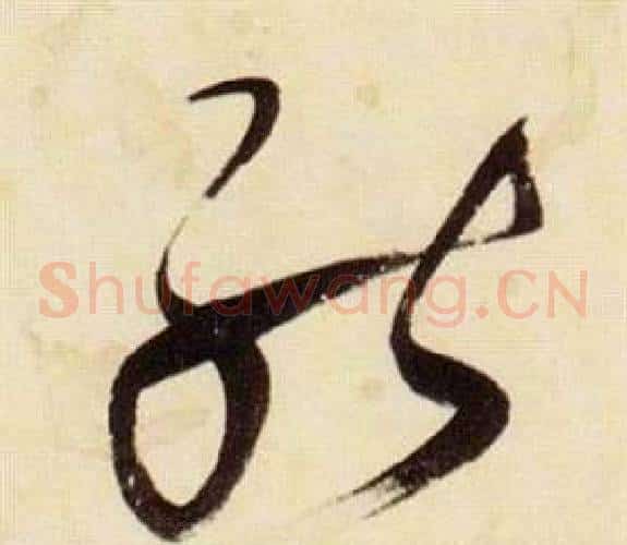 能字张瑞图毛笔草书书法写法,摘自千字文