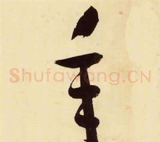 年字张瑞图毛笔草书书法写法,摘自千字文