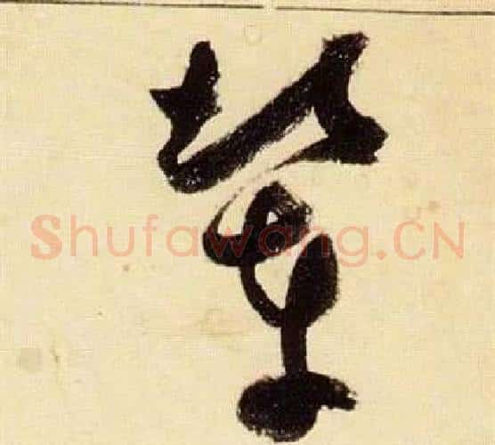 輦字张瑞图毛笔草书书法写法,摘自千字文