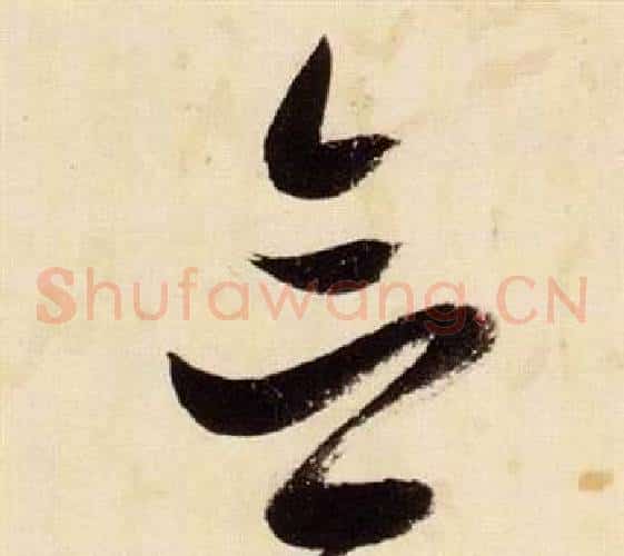 念字张瑞图毛笔草书书法写法,摘自千字文