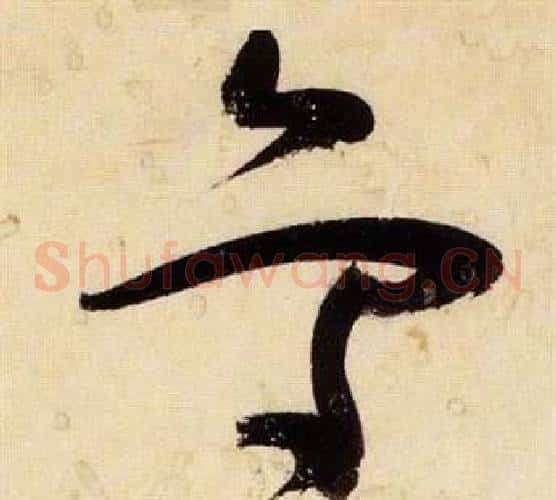 鳥字张瑞图毛笔草书书法写法,摘自千字文