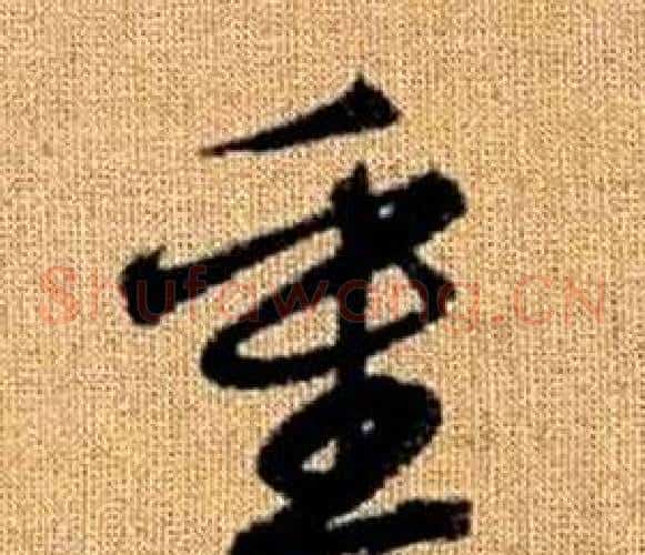 重字赵孟頫毛笔草书写法,摘自真草千字文