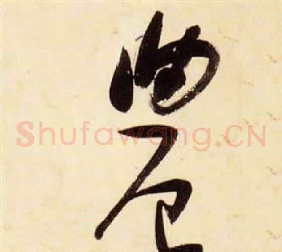 農字张瑞图毛笔草书书法写法,摘自千字文