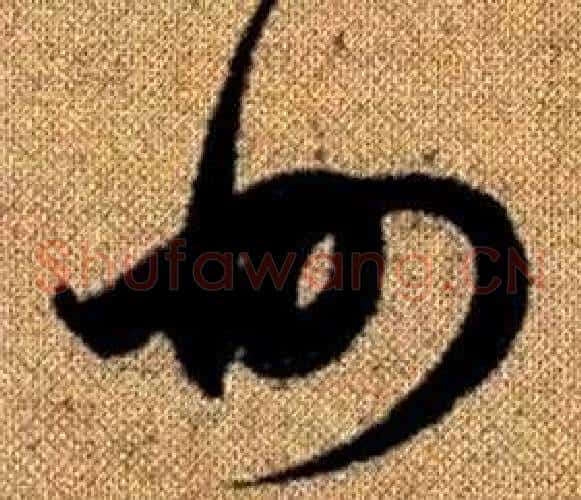 州字赵孟頫毛笔草书写法,摘自真草千字文