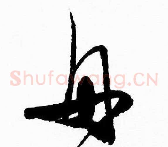 舟字赵孟頫毛笔草书写法,摘自赵孟頫毛笔草书作品