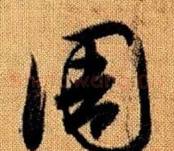 周字赵孟頫毛笔草书写法,摘自真草千字文
