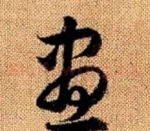 昼字赵孟頫毛笔草书写法,摘自真草千字文