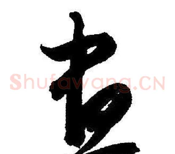 晝字赵孟頫毛笔草书写法,摘自赵孟頫毛笔草书作品