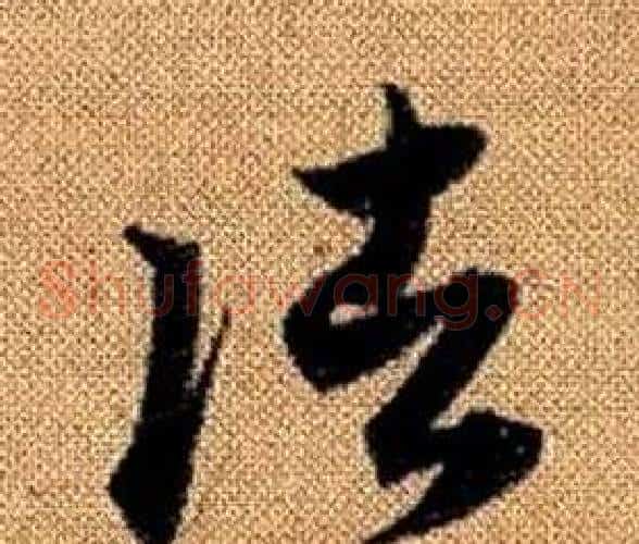 諸字赵孟頫毛笔草书写法,摘自真草千字文