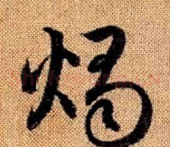 燭字赵孟頫毛笔草书写法,摘自真草千字文