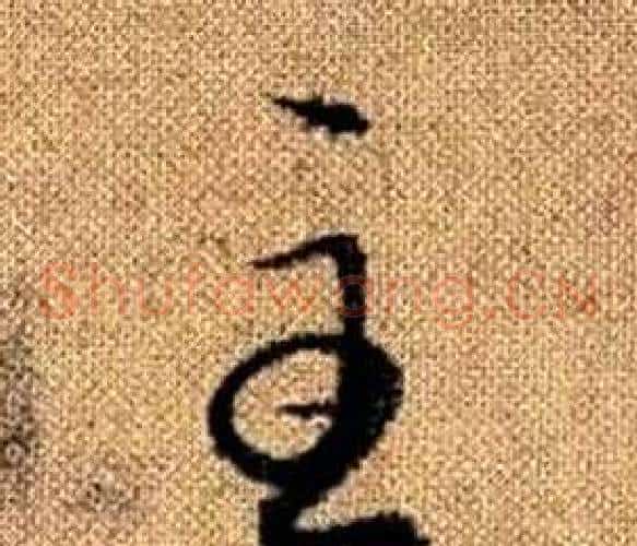 主字赵孟頫毛笔草书写法,摘自真草千字文