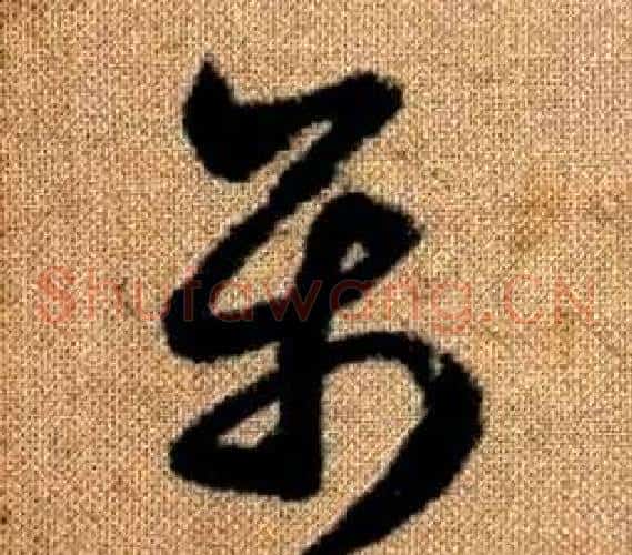 属字赵孟頫毛笔草书写法,摘自真草千字文