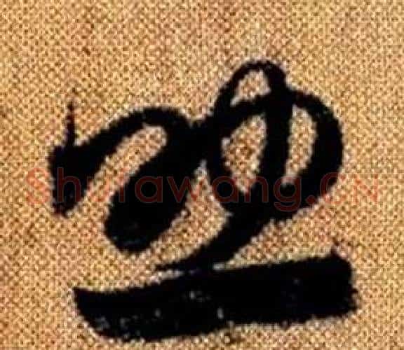 助字赵孟頫毛笔草书写法,摘自真草千字文