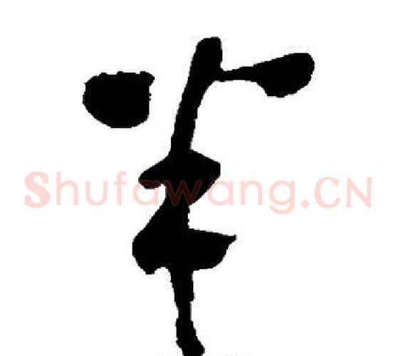 半字黄慎毛笔草书书法写法,摘自黄慎毛笔草书书法作品