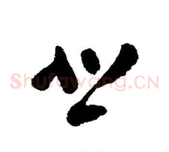 悲字黄慎毛笔草书书法写法,摘自黄慎毛笔草书书法作品