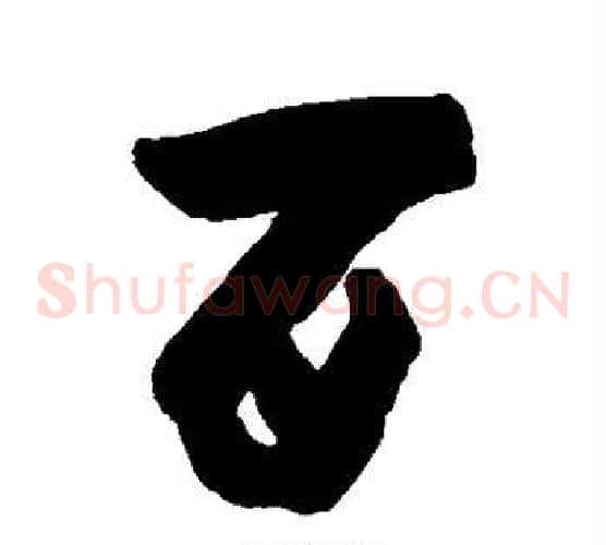 百字黄慎毛笔草书书法写法,摘自黄慎毛笔草书书法作品