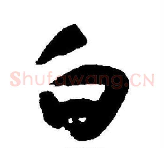 白字黄慎毛笔草书书法写法,摘自黄慎毛笔草书书法作品